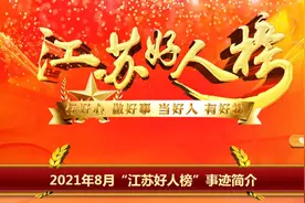 江苏好人榜揭晓！无锡2人上榜图片