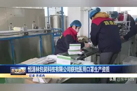 喜讯！恒源林包装科技有限公司获批医用口罩生产资质图片