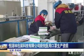 喜讯！恒源林包装科技有限公司获批医用口罩生产资质图片