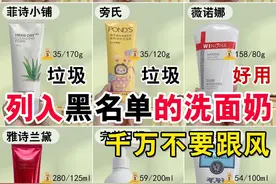 列入黑名单的洗面奶，一定不要跟风入图片