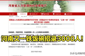 2021年河南又一铁饭碗招录3000人，2年后转为正式编制图片
