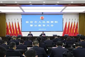 临汾市检察院召开警示教育大会图片