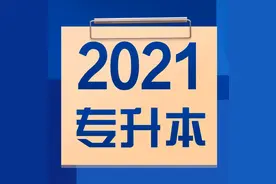 这6所专科院校毕业生2021年可专升本四川师范大学图片