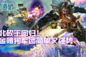 云顶之弈S5.5一费军团再现！哨兵赌狗军团好玩简单又强势图片