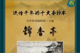中国古代十大手抄本合集《锦香亭》第一、二回图片