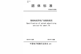 5个月后与开机广告说拜拜！行业规范9月13日正式实行图片
