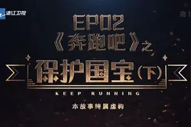 奔跑吧：烧脑悬疑主题有负期待 张含韵应是狼人杀老玩家图片