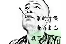 男人的崩溃就在一瞬间图片