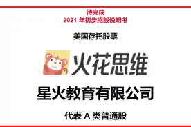校外培训整顿风暴下IPO：火花思维年亏近10亿，你的培训费还好吗图片