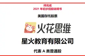 校外培训整顿风暴下IPO：火花思维年亏近10亿，你的培训费还好吗图片