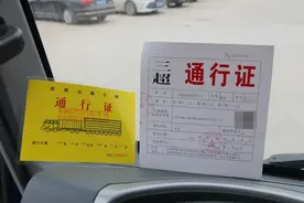 到底什么是超限临牌？用它拉普货会怎么处罚？图片