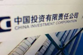 日赚超20亿，中投集团仅次于中国烟草，被称中国最大金融集团图片