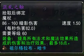 魔兽世界怀旧服：只加18法伤的混乱之触，700金竞拍到手亏不亏？图片