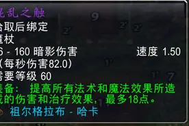 魔兽世界怀旧服：只加18法伤的混乱之触，700金竞拍到手亏不亏？图片
