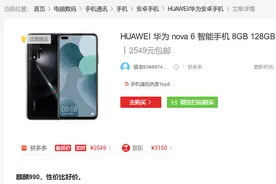 华为nova6开卖两周即破发，直降650元，仅需2549即可入手图片