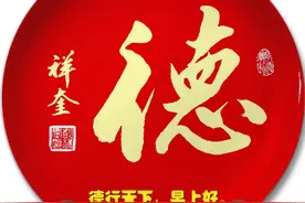 彭祥奎书法作品欣赏：德。德行天下图片