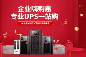 SANTAK 山特UPS不间断电源的社会论！图片
