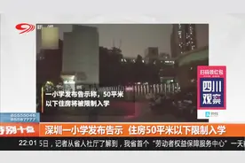 特别十点：深圳一小学发布告示，住房50平米以下限制入学视频封面