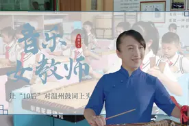 温州女人·秀丨改良乐器 创新词曲 她让“10后”对温州鼓词上头图片