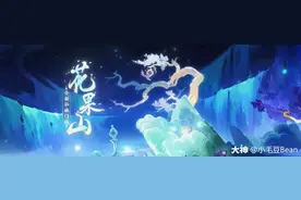 梦幻西游手游69精锐花果山攻略图片