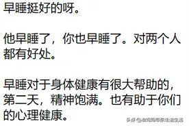 如何看待男朋友23点必睡 ?图片