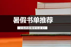 暑假怎么过才有意义？这几本书给你答案图片