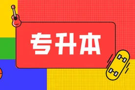 辽宁何氏医学院专升本报考指南图片