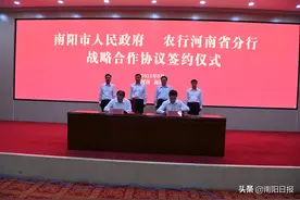 南阳市政府与农行河南省分行战略合作签约仪式举行 深化政银合作 促进共赢发展 朱是西王大军分别致辞王智慧出席图片