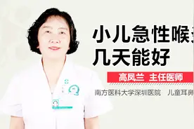 小儿急性喉炎几天能好视频封面