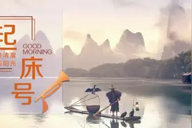 【起床号】6月10日，早安！歌曲《看山看水看中国》图片