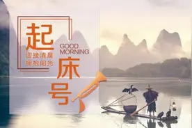 【起床号】6月10日，早安！歌曲《看山看水看中国》图片
