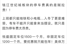 萧山一姑娘在世纪城上班，有车却不敢开，只因停车费太昂贵！包年都要这个价，工资养不起图片