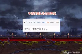 DNF：旭旭宝宝半夜下播上头，多次成功未失败，却引起玩家争议图片