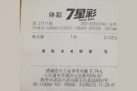 七星彩21111期：晒票，以小博大、圆梦大奖！分享图片