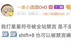 小团团账号被全站封禁，原因竟然只是发了个“*”？图片