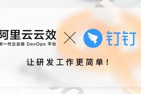 云效x钉钉：让研发工作更简单图片