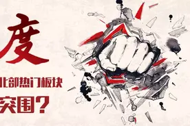北度：沈八条改变置业格局 全是“投资购房者”的道义要凉凉了？图片