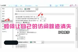 EXCEL如何让自己的访问踪迹消失图片