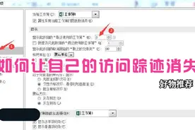 EXCEL如何让自己的访问踪迹消失图片