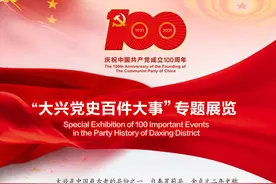 【红色大兴】大兴党史百件大事（七）图片