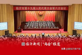政府工作报告来了！2021年，临沂要这么干图片