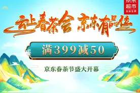 助力疫情之下春茶销售 京东春茶品质联盟正式成立图片
