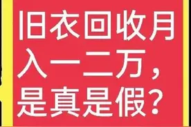 废旧衣服回收，如何达到月入过万？最靠谱的收购与销路怎么找图片