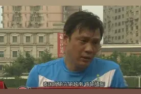 张路：中国足球踢不过越南很正常，为什么搞足球我们还没搞清楚图片
