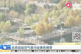 幼儿园与小学要停止户外运动！北京启动空气重污染黄色预警视频封面