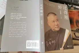 读《过得刚好》有感图片