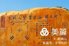 黄镇山：夏禹图文释读图片
