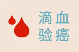 日本的“一滴血验癌”有多厉害？能检测出13种癌症，准确率99%图片