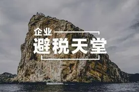 一年为腾讯和阿里巴巴避税百亿，开曼群岛到底有多神秘？图片