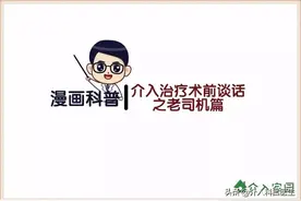 漫画科普│介入治疗有没有风险—介入治疗术前谈话图片